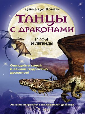 cover image of Танцы с драконами. Мифы и легенды